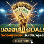 ทีเด็ดบอลสเต็ป 12 เมษายน 2569 วันนี้โพยมาแล้ว ของดีไม่ต้องพูดเยอะ รีบเข้ามาดูแล้วตามให้ไวก่อนราคาขยับ