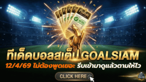 ทีเด็ดบอลสเต็ป 12 เมษายน 2569 วันนี้โพยมาแล้ว ของดีไม่ต้องพูดเยอะ รีบเข้ามาดูแล้วตามให้ไวก่อนราคาขยับ
