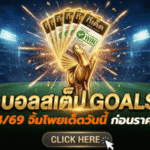 ทีเด็ดบอลสเต็ป 13 เมษายน 2569 มาแล้ว จิ้มโพยเด็ดวันนี้ก่อนราคาหนี แล้วตาม GOALSIAM ลุยทีเด็ดบอลชุดทีเด็ดบอลสเต็ปให้ทันทุกบิล