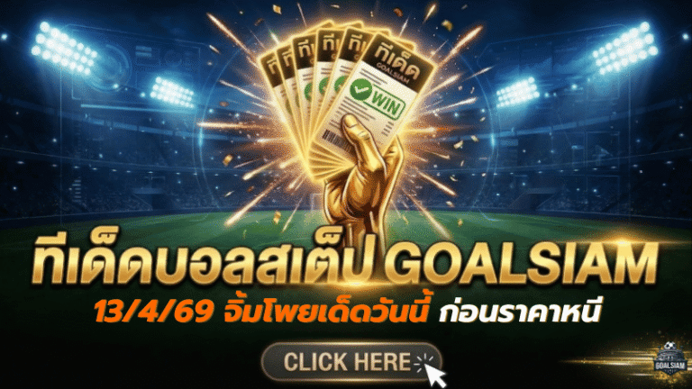 ทีเด็ดบอลสเต็ป 13 เมษายน 2569 มาแล้ว จิ้มโพยเด็ดวันนี้ก่อนราคาหนี แล้วตาม GOALSIAM ลุยทีเด็ดบอลชุดทีเด็ดบอลสเต็ปให้ทันทุกบิล