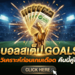 ทีเด็ดบอลสเต็ป 14 เมษายน 2569 เปิดโพยวิเคราะห์เน้นๆ ก่อนเกมเดือด คืนนี้คู่ไหนน่าตามอ่านกับ GOALSIAM