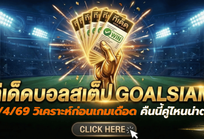 ทีเด็ดบอลสเต็ป 14 เมษายน 2569 เปิดโพยวิเคราะห์เน้นๆ ก่อนเกมเดือด คืนนี้คู่ไหนน่าตามอ่านกับ GOALSIAM