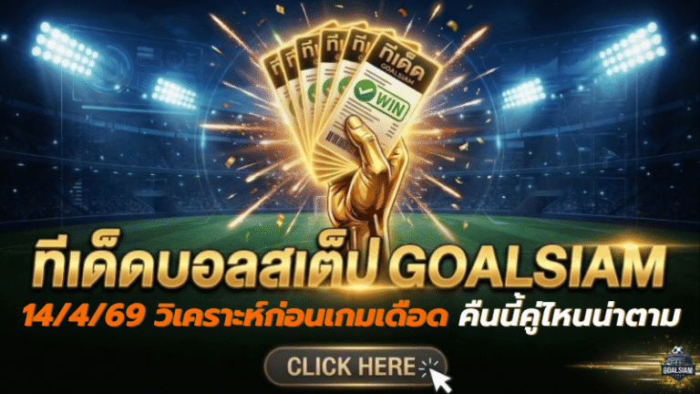ทีเด็ดบอลสเต็ป 14 เมษายน 2569 เปิดโพยวิเคราะห์เน้นๆ ก่อนเกมเดือด คืนนี้คู่ไหนน่าตามอ่านกับ GOALSIAM