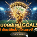 ทีเด็ดบอลสเต็ป 15 เมษายน 2569 วันนี้คัดมาให้แล้ว คู่ไหนทรงดี คู่ไหนมีแววไม่พัง เข้ามาดูโพยวิเคราะห์ GOALSIAM ก่อนเกม