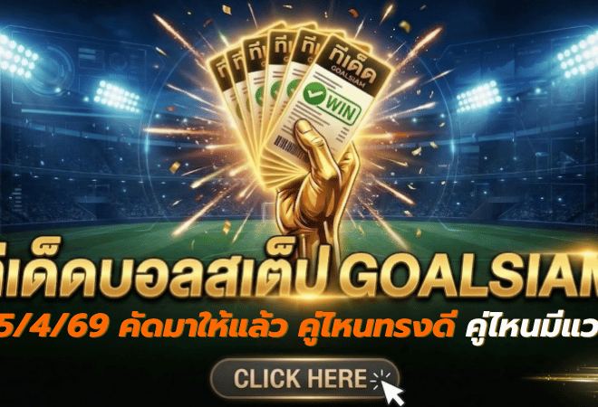ทีเด็ดบอลสเต็ป 15 เมษายน 2569 วันนี้คัดมาให้แล้ว คู่ไหนทรงดี คู่ไหนมีแววไม่พัง เข้ามาดูโพยวิเคราะห์ GOALSIAM ก่อนเกม
