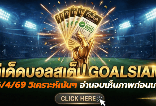 ทีเด็ดบอลสเต็ป 16/04/2026 จัดโพยวิเคราะห์เน้นๆ อ่านจบเห็นภาพก่อนเกม ชอบทรงไหนตามเช็กที่ GOALSIAM ให้ไว