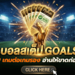 ทีเด็ดบอลสเต็ป 17 เมษายน 2569 เปิดโพยคัดเน้นเกมต่อเกมรอง อ่านให้ขาดก่อนบอลมา แล้วค่อยตัดสินใจกับ GOALSIAM