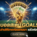 ทีเด็ดบอลสเต็ป 18/04/2026 เปิดโพยวิเคราะห์เน้นๆ อ่านให้ขาดก่อนเกมมา แล้วค่อยตัดสินใจกันแบบมีทรง