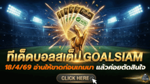 ทีเด็ดบอลสเต็ป 18/04/2026 เปิดโพยวิเคราะห์เน้นๆ อ่านให้ขาดก่อนเกมมา แล้วค่อยตัดสินใจกันแบบมีทรง