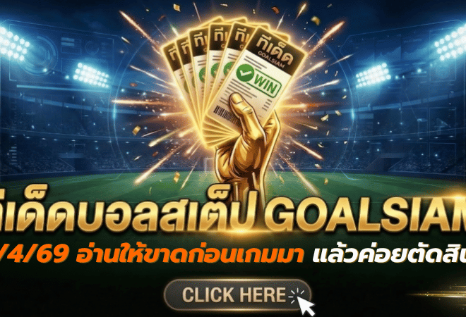 ทีเด็ดบอลสเต็ป 18/04/2026 เปิดโพยวิเคราะห์เน้นๆ อ่านให้ขาดก่อนเกมมา แล้วค่อยตัดสินใจกันแบบมีทรง