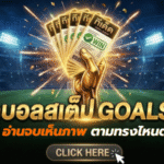 ทีเด็ดบอลสเต็ป 20 เมษายน 2569 คัดให้แล้วเน้นๆ อ่านจบเห็นภาพเกมทันที ตามทรงไหนต่อทรงไหน GOALSIAM จัดให้ครบ