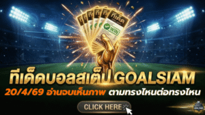 ทีเด็ดบอลสเต็ป 20 เมษายน 2569 คัดให้แล้วเน้นๆ อ่านจบเห็นภาพเกมทันที ตามทรงไหนต่อทรงไหน GOALSIAM จัดให้ครบ