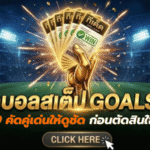 ทีเด็ดบอลสเต็ป 21/04/2026 เปิดโพยวิเคราะห์เน้นๆ คัดคู่เด่นให้ดูชัดก่อนตัดสินใจตามเกมคืนนี้