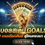 ทีเด็ดบอลสเต็ป 22 เมษายน 2569 เปิดโพยวิเคราะห์เกมเดือดคืนนี้ คู่ไหนทรงมา คู่ไหนมีลุ้น อ่านจบเห็นภาพทันที