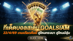 ทีเด็ดบอลสเต็ป 22 เมษายน 2569 เปิดโพยวิเคราะห์เกมเดือดคืนนี้ คู่ไหนทรงมา คู่ไหนมีลุ้น อ่านจบเห็นภาพทันที