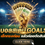 ทีเด็ดบอลสเต็ป 23/04/2026 เปิดโพยวิเคราะห์คู่เด่นวันนี้ เช็กทรงก่อนเกมกับ GOALSIAM แล้วค่อยตัดสินใจกันให้คม