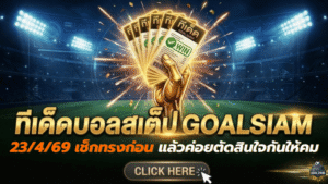 ทีเด็ดบอลสเต็ป 23/04/2026 เปิดโพยวิเคราะห์คู่เด่นวันนี้ เช็กทรงก่อนเกมกับ GOALSIAM แล้วค่อยตัดสินใจกันให้คม