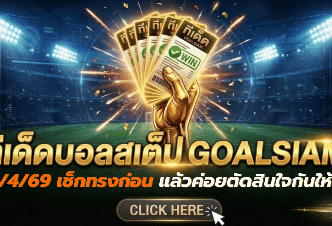 ทีเด็ดบอลสเต็ป 23/04/2026 เปิดโพยวิเคราะห์คู่เด่นวันนี้ เช็กทรงก่อนเกมกับ GOALSIAM แล้วค่อยตัดสินใจกันให้คม