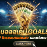 ทีเด็ดบอลสเต็ป 24/04/2026 เปิดโพยวิเคราะห์เน้น ๆ ใครชอบบอลรองบอลต่อทรงมีเหลี่ยม ตาม GOALSIAM มาอ่านก่อนเกม