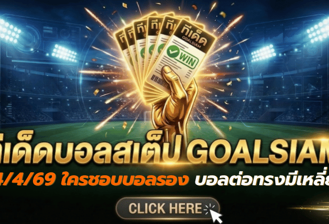 ทีเด็ดบอลสเต็ป 24/04/2026 เปิดโพยวิเคราะห์เน้น ๆ ใครชอบบอลรองบอลต่อทรงมีเหลี่ยม ตาม GOALSIAM มาอ่านก่อนเกม