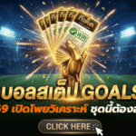ทีเด็ดบอลสเต็ป 27 เมษายน 2569 เปิดโพยวิเคราะห์ GOALSIAM ชุดนี้ต้องอ่านก่อนเกมเดือด