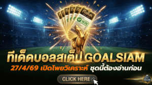 ทีเด็ดบอลสเต็ป 27 เมษายน 2569 เปิดโพยวิเคราะห์ GOALSIAM ชุดนี้ต้องอ่านก่อนเกมเดือด