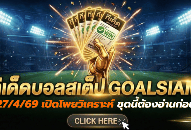ทีเด็ดบอลสเต็ป 27 เมษายน 2569 เปิดโพยวิเคราะห์ GOALSIAM ชุดนี้ต้องอ่านก่อนเกมเดือด