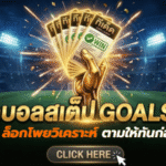 ทีเด็ดบอลสเต็ป 28 เมษายน 2569 ล็อกโพยวิเคราะห์ก่อนเกม ตามให้ทันก่อนบอลเตะกับ GOALSIAM