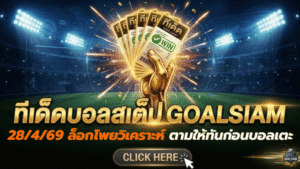 ทีเด็ดบอลสเต็ป 28 เมษายน 2569 ล็อกโพยวิเคราะห์ก่อนเกม ตามให้ทันก่อนบอลเตะกับ GOALSIAM