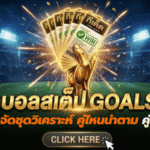 ทีเด็ดบอลสเต็ป 29 เมษายน 2569 จัดชุดวิเคราะห์เน้น ๆ คู่ไหนน่าตาม คู่ไหนทรงมา GOALSIAM เคาะให้แล้ว