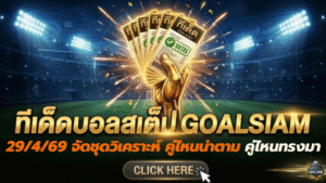 ทีเด็ดบอลสเต็ป 29 เมษายน 2569 จัดชุดวิเคราะห์เน้น ๆ คู่ไหนน่าตาม คู่ไหนทรงมา GOALSIAM เคาะให้แล้ว