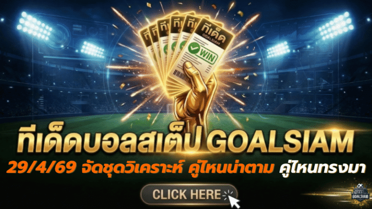 ทีเด็ดบอลสเต็ป 29 เมษายน 2569 จัดชุดวิเคราะห์เน้น ๆ คู่ไหนน่าตาม คู่ไหนทรงมา GOALSIAM เคาะให้แล้ว