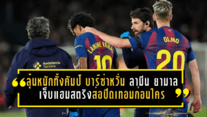 ลุ้นหนักทั้งคัมป์ บาร์ซ่าหวั่น ลามีน ยามาล เจ็บแฮมสตริงส่อปิดเทอมก่อนใคร
