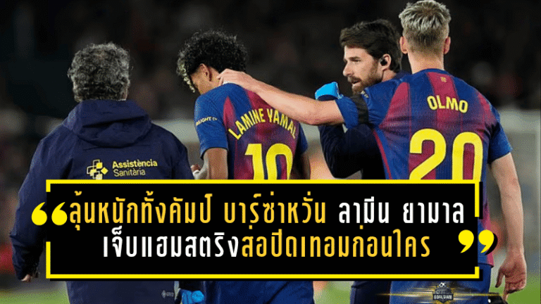 ลุ้นหนักทั้งคัมป์ บาร์ซ่าหวั่น ลามีน ยามาล เจ็บแฮมสตริงส่อปิดเทอมก่อนใคร