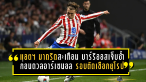 แอตฯ มาดริดสะเทือนหนัก! บาร์ริออสเจ็บซ้ำก่อนดวลอาร์เซนอล รอบตัดเชือกยุโรป