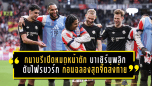 กนาบรีเปิดหมดหน้าตัก! บาเยิร์นพลิกนรกดับไฟรบวร์ก 3-2 ก่อนฉลองสุดจี๊ดส่งท้ายให้โกเร็ตซ์ก้า