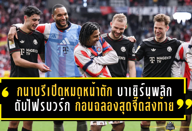 กนาบรีเปิดหมดหน้าตัก! บาเยิร์นพลิกนรกดับไฟรบวร์ก 3-2 ก่อนฉลองสุดจี๊ดส่งท้ายให้โกเร็ตซ์ก้า