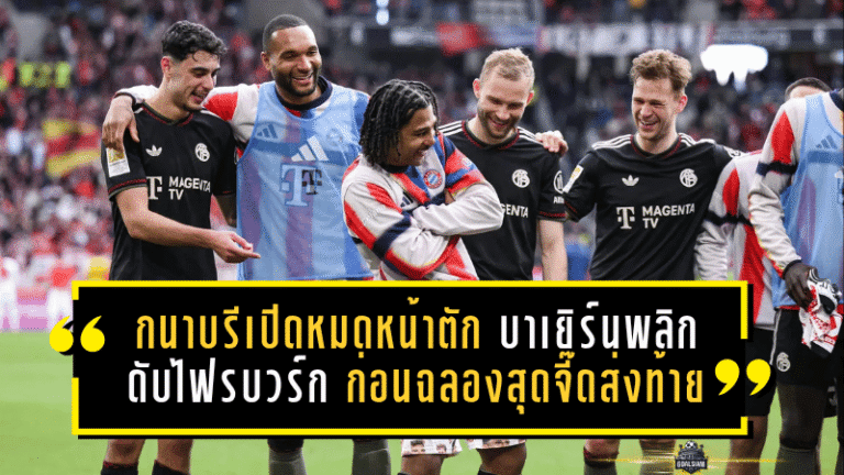กนาบรีเปิดหมดหน้าตัก! บาเยิร์นพลิกนรกดับไฟรบวร์ก 3-2 ก่อนฉลองสุดจี๊ดส่งท้ายให้โกเร็ตซ์ก้า