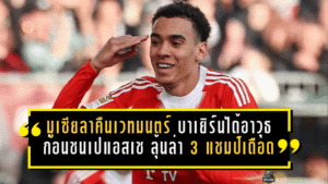 มูเซียลาคืนเวทมนตร์! บาเยิร์นได้อาวุธหนักก่อนชนเปแอสเช ลุ้นล่า 3 แชมป์เดือดท้ายซีซั่น