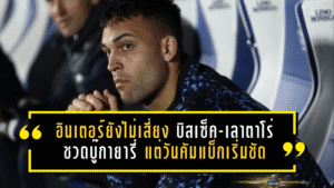 อินเตอร์ยังไม่เสี่ยง! บิสเซ็ค-เลาตาโร่ ชวดบู๊กายารี่ แต่วันคัมแบ็กเริ่มชัด เกมลุ้นแชมป์ยังไม่ถึงทางตัน