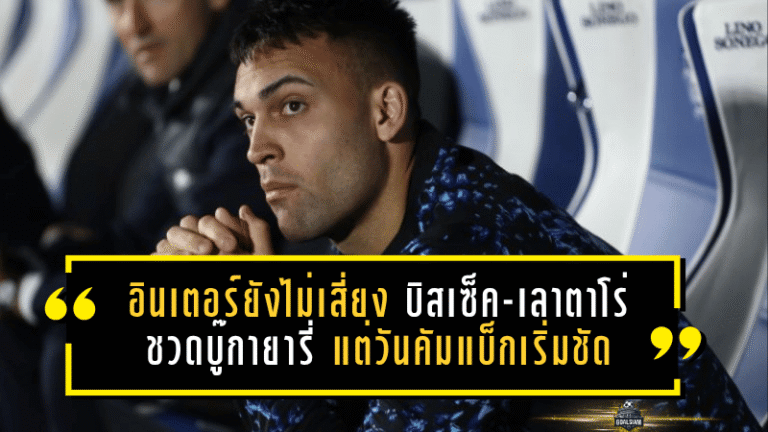 อินเตอร์ยังไม่เสี่ยง! บิสเซ็ค-เลาตาโร่ ชวดบู๊กายารี่ แต่วันคัมแบ็กเริ่มชัด เกมลุ้นแชมป์ยังไม่ถึงทางตัน