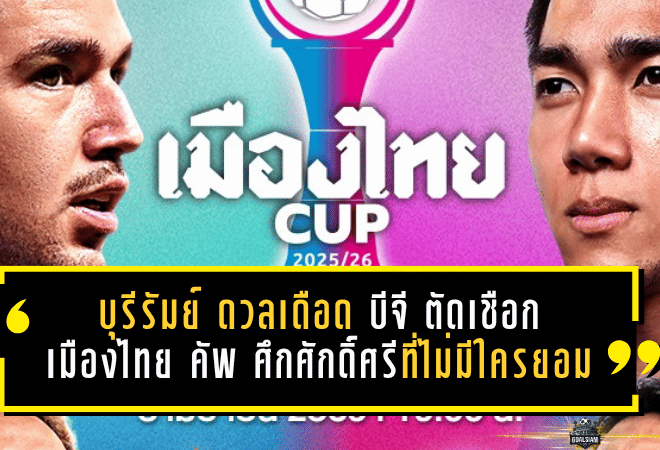 บุรีรัมย์ ดวลเดือด บีจี ปทุม ตัดเชือกเมืองไทย คัพ ศึกศักดิ์ศรีที่ไม่มีใครยอมใคร
