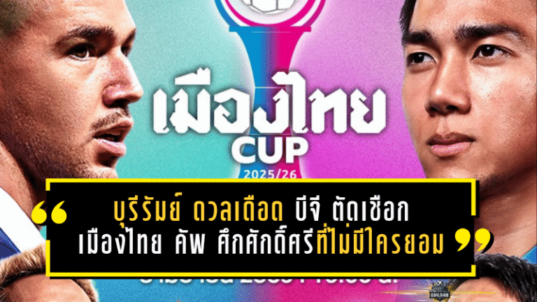 บุรีรัมย์ ดวลเดือด บีจี ปทุม ตัดเชือกเมืองไทย คัพ ศึกศักดิ์ศรีที่ไม่มีใครยอมใคร