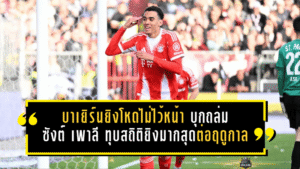 บาเยิร์นยิงโหดไม่ไว้หน้า! บุกถล่มซังต์ เพาลี 5-0 ทุบสถิติยิงมากสุดต่อฤดูกาลบุนเดสลีกา