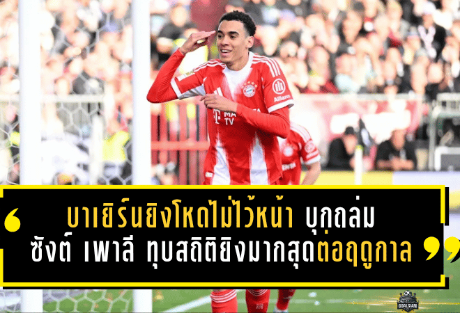 บาเยิร์นยิงโหดไม่ไว้หน้า! บุกถล่มซังต์ เพาลี 5-0 ทุบสถิติยิงมากสุดต่อฤดูกาลบุนเดสลีกา