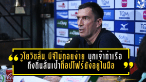 วูโยวิชลั่น บีจีไม่ถอยง่าย บุกเจ๊าท่าเรือถึงถิ่นยังพอใจ 1 แต้ม ลั่นเป้าท็อปโฟร์ยังอยู่ในมือ