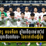 ทรู แบงค็อก ยูไนเต็ดเขย่าทวีป บุกเชือดกัมบะ โอซาก้าถึงญี่ปุ่น สร้างหน้าประวัติศาสตร์ใหม่ให้ฟุตบอลไทย