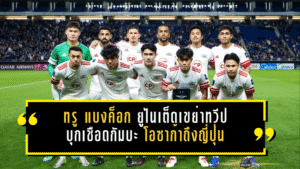 ทรู แบงค็อก ยูไนเต็ดเขย่าทวีป บุกเชือดกัมบะ โอซาก้าถึงญี่ปุ่น สร้างหน้าประวัติศาสตร์ใหม่ให้ฟุตบอลไทย