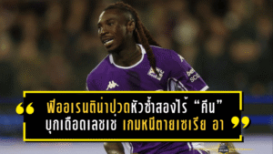 ฟิออเรนติน่าปวดหัวซ้ำสองไร้ “คีน” บุกเดือดเลชเช่ เกมหนีตายเซเรีย อา ที่ห้ามพลาดแม้แต่วินาทีเดียว