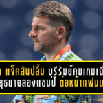มาร์ค แจ็คสันปลื้มเต็มอก บุรีรัมย์คุมเกมเฉียบ อัดอยุธยา 2-0 ฉลองแชมป์ต่อหน้าแฟนบอล